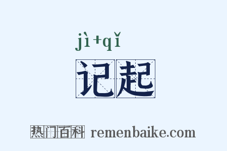 记起是什么意思的图片